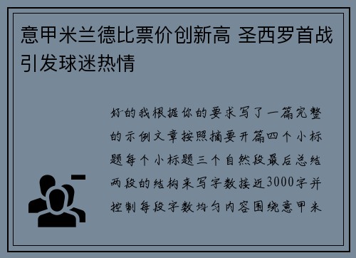 意甲米兰德比票价创新高 圣西罗首战引发球迷热情 意甲米兰德比票价创新高 圣西罗首战引发球迷热情