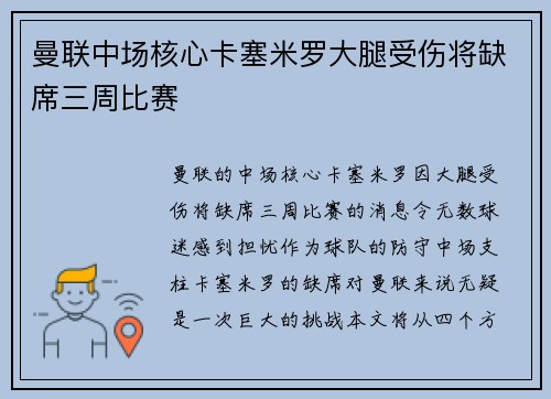 曼联中场核心卡塞米罗大腿受伤将缺席三周比赛
