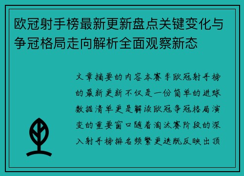 欧冠射手榜最新更新盘点关键变化与争冠格局走向解析全面观察新态