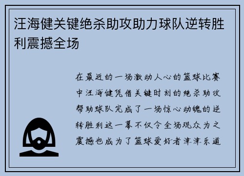汪海健关键绝杀助攻助力球队逆转胜利震撼全场