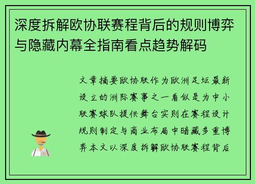 深度拆解欧协联赛程背后的规则博弈与隐藏内幕全指南看点趋势解码