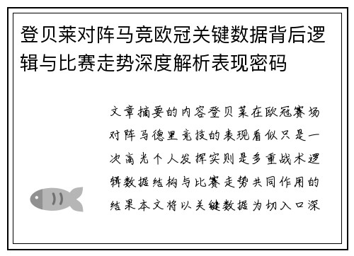 登贝莱对阵马竞欧冠关键数据背后逻辑与比赛走势深度解析表现密码