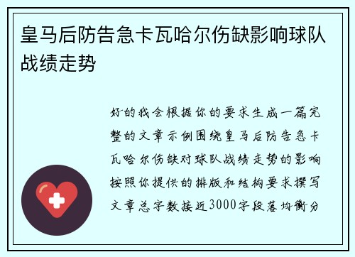皇马后防告急卡瓦哈尔伤缺影响球队战绩走势