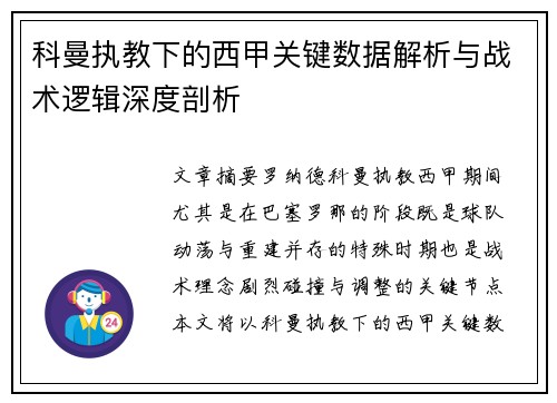 科曼执教下的西甲关键数据解析与战术逻辑深度剖析