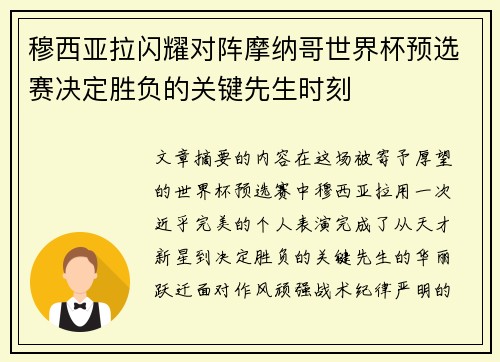 穆西亚拉闪耀对阵摩纳哥世界杯预选赛决定胜负的关键先生时刻