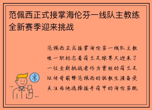 范佩西正式接掌海伦芬一线队主教练全新赛季迎来挑战