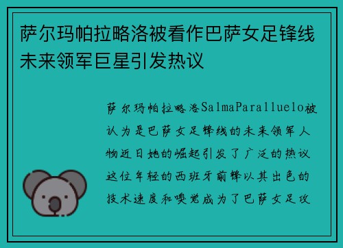 萨尔玛帕拉略洛被看作巴萨女足锋线未来领军巨星引发热议