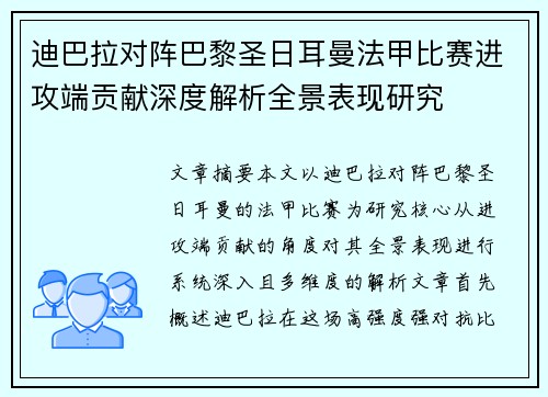 迪巴拉对阵巴黎圣日耳曼法甲比赛进攻端贡献深度解析全景表现研究