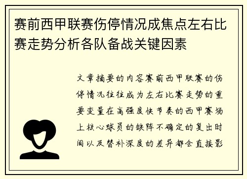 赛前西甲联赛伤停情况成焦点左右比赛走势分析各队备战关键因素