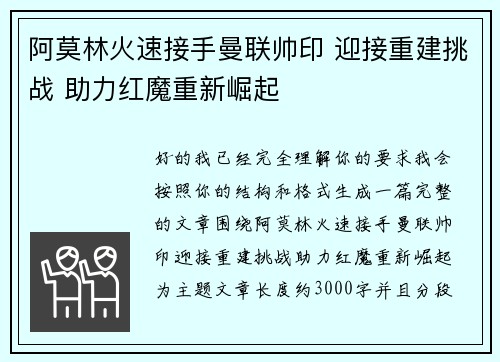 阿莫林火速接手曼联帅印 迎接重建挑战 助力红魔重新崛起