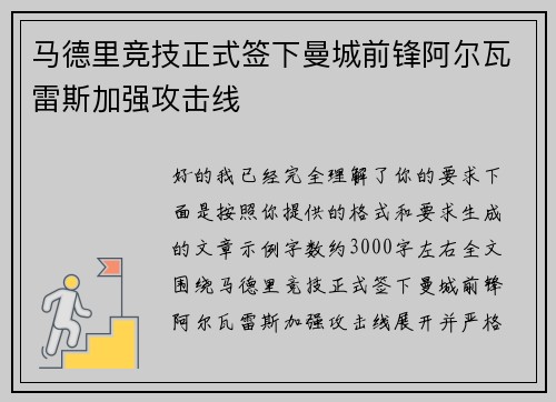 马德里竞技正式签下曼城前锋阿尔瓦雷斯加强攻击线