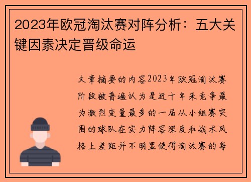 2023年欧冠淘汰赛对阵分析：五大关键因素决定晋级命运