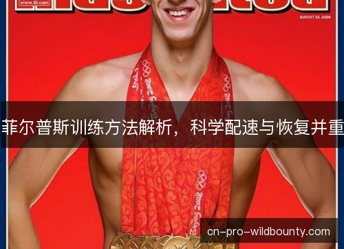 菲尔普斯训练方法解析，科学配速与恢复并重